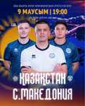Қазақстан - Северная Македония