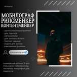 МОБИЛОГРАФ/Рилсмейкер/Контентмейкер/видеограф/съемки/фото/видео