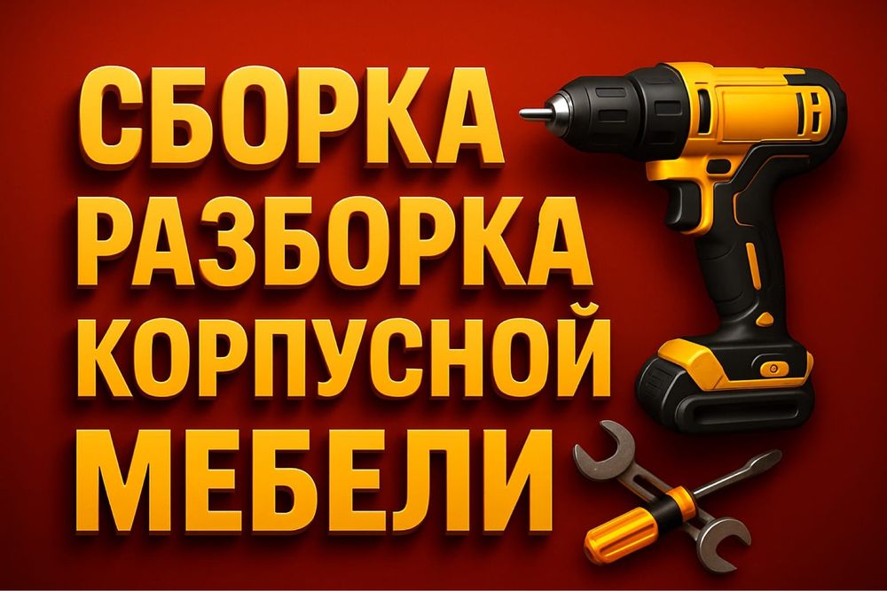 Сборка мебели разборка корпусной мебели.Мелкий ремонт,качественно