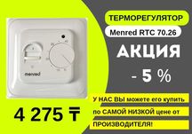 ЛУЧШАЯ ЦЕНА! Терморегулятор для теплого пола Астана. Обращайтесь!