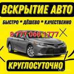 Вскрытие авто, медвежатник авто. Вскрытие замков, открыть дверь