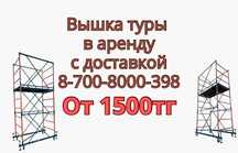 Аренда строительные леса, вышка-тура, леса на колесах, передвижные лес