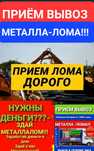 Прием Металла-Лома Вывоз Демонтаж Батареи Ванны дорого