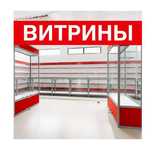 Прилавок витрина, витрина стеклянная, оборудование для магазина pavp