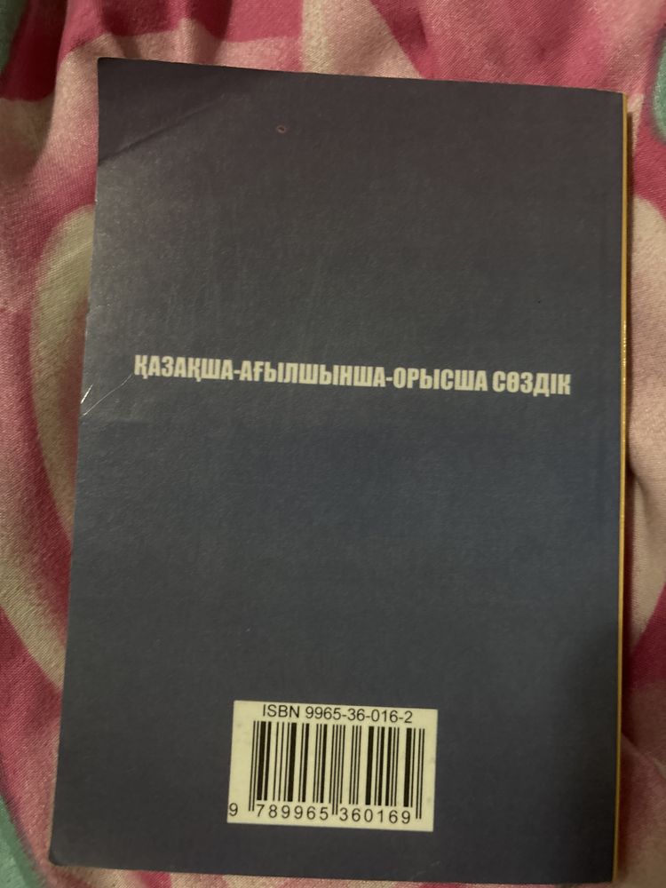 Словарь, 3 языка: русский, казахский, английский