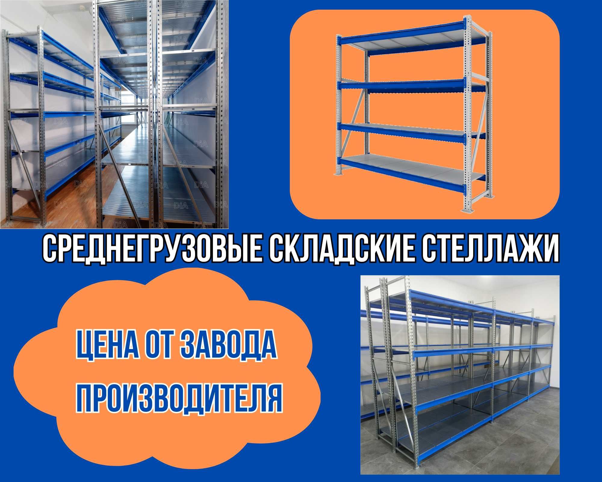 Складские стеллажи, стеллаж для склада, грузовой металлический asss