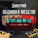 Перетяжка и ремонт мягкой мебели