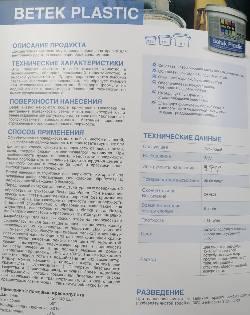 Betek Plastic - БЕТЕК Пластик матовая краска для внутренних работ