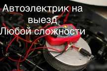 Автоэлектрик на выезд