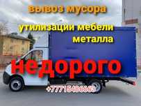 Вывоз мусора, шлака, мебели и др. Газель. Работаем 24/7. 
БЕЗ ПОСРЕДНИ