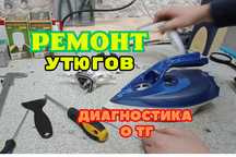 Ремонт утюгов. Замена подошвы утюга, очистка от накипи с Гарантией!