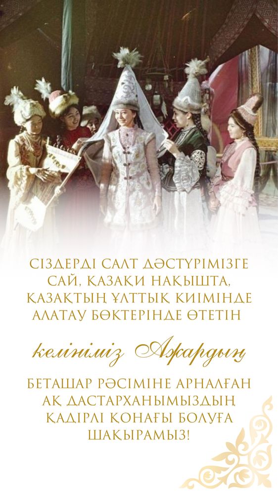 Пригласительный билет/ тойға шақыру/ шақырту: ұзату, үйлену, мерей той
