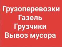 Грузоперевозки Газель+Грузчики|Переезды, доставка, вывоз мусора