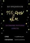 Натяжные потолки цена 900 за кв.м.
