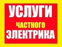 Услуги электрика