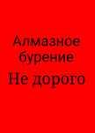 Алмазное бурение сверление