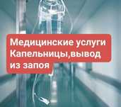 Вывод из запоя, Капельница, Нарколог,Кодирование