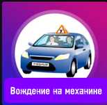 Инструктор по вождению на МЕХАНИКЕ