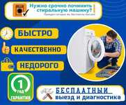 Ремонт стиральных машин