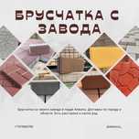 Брусчатка всех видов в Алматы с Завода
