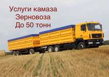 Услуги камаза, маза с прицепом(зерновоз)