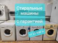 Стиралки с гарантией