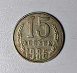 15 копеек монета СССР