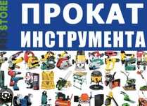 Аренда строительного инструмента.