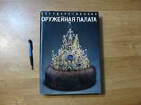 Государственная Оружейная палата.