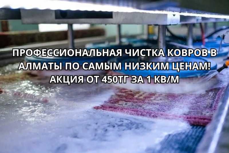 Чистка ковров с Бесплатными вывозом и доставкой
