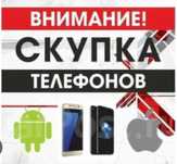 Iphone Скупка сотовых телефонов