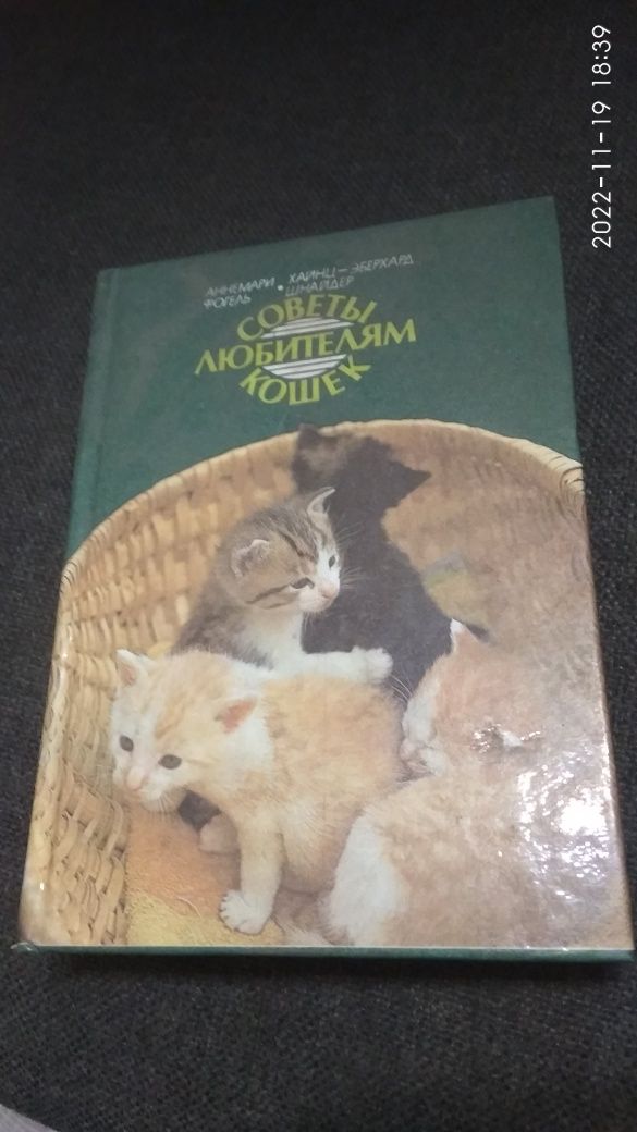 Книга по уходу за кошками