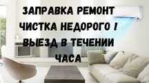 Заправка кондиционера ремонт чистка