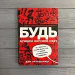 Книга Будь лучшей версией себя