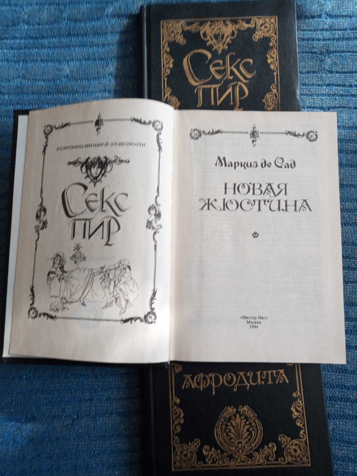 Книги серии «Секс-пир. Жемчужины интимной словесности» 11 из 12
