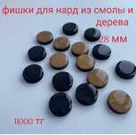 Фишки для игры в нарды и шашки + зарики новые продам