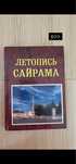 Книга - Летопись Сайрама