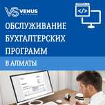 Обслуживание бухгалтерских программ — Алматы
