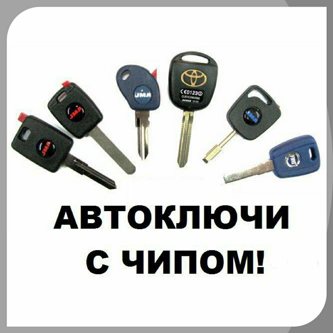 Чип для автозавода ремонт иммобилайзера Вскрытие авто Чип