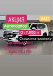 Автоподбор, 5000 тг автоэксперт, толщиномер, диагностика авто, подбор