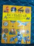 Большая энциклопедия открытий и изобретений