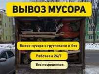 Вывоз мусора/Вывоз хлама/Газель вывоз мусора/вывоз мебель Шымкент 24/7