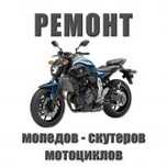 Ремонт скутеров, мопедов, мото.