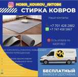 Стирка ковров, мойка ковров от 500тг