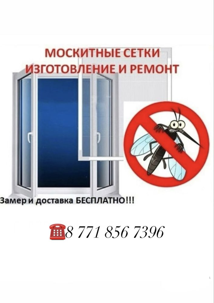 Москитные сетки внутренние наружние