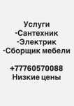 Сантехник, электрик, сборка мебели 24/7