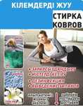 Ковромоечный цех N1. Качественная стирка ковров от 800 тенге