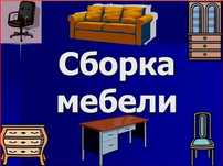 Сборка и разборка мебели. Изготовление мебели любой сложности.