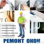 Регулировка окон любой сложности!!!