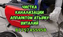 Прочистка чистка канализации Сантехник город атырау